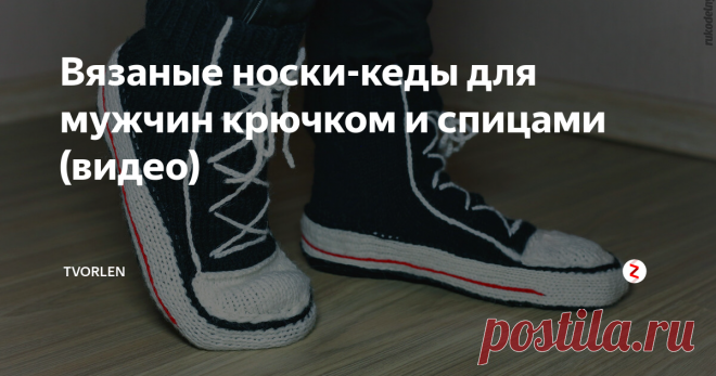 Вязаные носки-кеды для мужчин крючком и спицами (видео) носки-кеды
Друзья, сегодня предлагаю повдохновляться на вязание носок для наших мужчин.
Не простых носочков, а весёленьких, забавных в виде спортивной обуви, хорошо известной многим... Это - носки-кеды
Простые то вязать мы умеем, а вот, как связать нечто оригинальное, фантазии не всегда хватает.