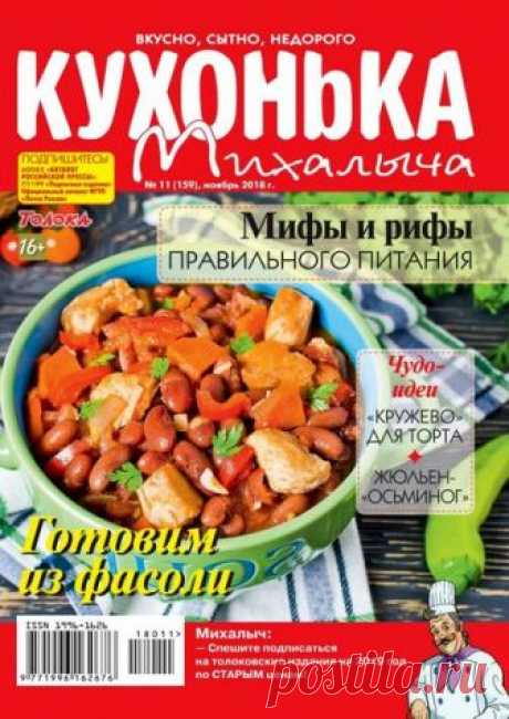 Журнал «Кухонька Михалыча» №11 (ноябрь 2018)  в PDF, читать онлайн