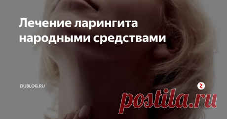 Лечение ларингита народными средствами Лечение  ларингита включает ряд особенностей. Основным условием является режим  молчания. Применяют горчичники на область грудины, горчичные ножные  ванны, согревающий компресс на шею, питье теплой щелочной воды (типа  боржоми) с молоком или без.