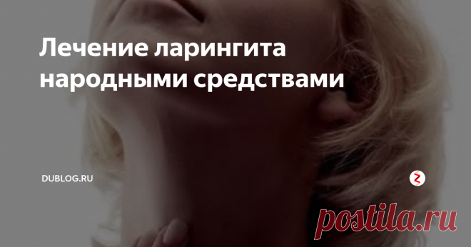 Лечение ларингита народными средствами Лечение  ларингита включает ряд особенностей. Основным условием является режим  молчания. Применяют горчичники на область грудины, горчичные ножные  ванны, согревающий компресс на шею, питье теплой щелочной воды (типа  боржоми) с молоком или без.