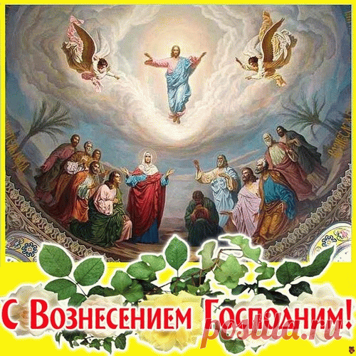 Вам желаю жить в любви и мире
И на сердце охранять покой,
Чтобы в ежедневном бурном вихре
Лишь добро творить своей рукой.
С Вознесением Господня!