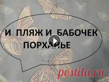 Большая пляжная сумка.Сумки своими руками.(2022г) Решила сшить ещё одну пляжную сумку,на её изготовление меня сподвиг лоскут ткани с изображением бабочек,а что у меня в итоге получилось- смотрите сами...
