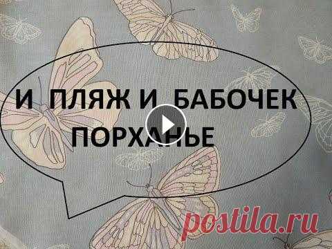 Большая пляжная сумка.Сумки своими руками.(2022г) Решила сшить ещё одну пляжную сумку,на её изготовление меня сподвиг лоскут ткани с изображением бабочек,а что у меня в итоге получилось- смотрите сами...