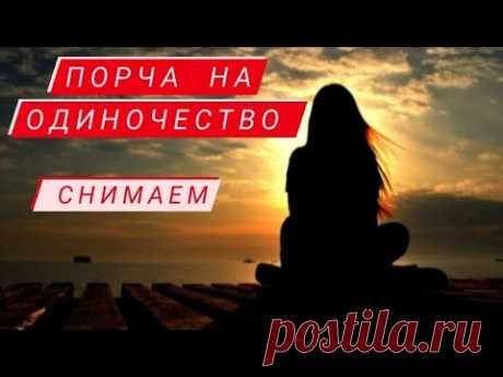 🔴ПОРЧА НА ОДИНОЧЕСТВО | ТАРО+РИТУАЛ СНЯТИЕ.🔴