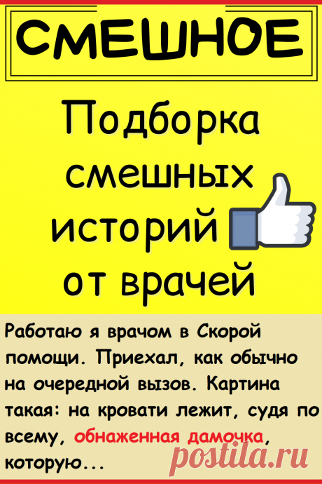 Подборка смешных историй от врачей