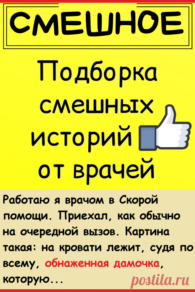 Подборка смешных историй от врачей