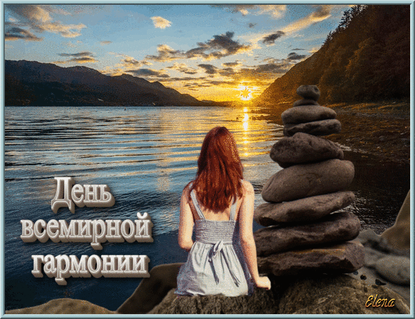 Поздравляю с Всемирным днем гармонии! Пусть в твоей душе всегда царят покой, уют и порядок. Открытки на Всемирный день гармонии!