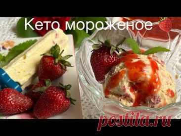 🍓КЕТО МОРОЖЕНОЕ ДЛЯ ДИАБЕТИКОВ БЕЗ САХАРА ice cream keto low carb