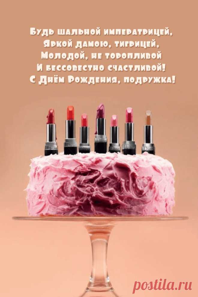 Подруга, пусть будет все:
Удача, смех,
Здоровье, радость,
Жизненный успех.
Не только в именины
Желаю быть счастливой! открытка с днем рождения подруге
