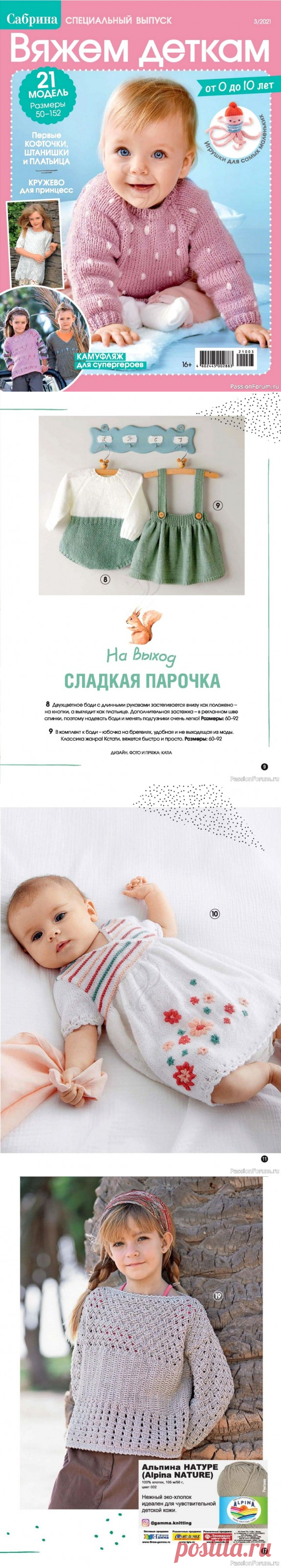 Спецвыпуск. "Вяжем деткам" №3 2021 | Вязание спицами для детей