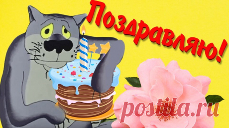 С ДНЮХОЙ ! | поздравления | Яндекс Дзен