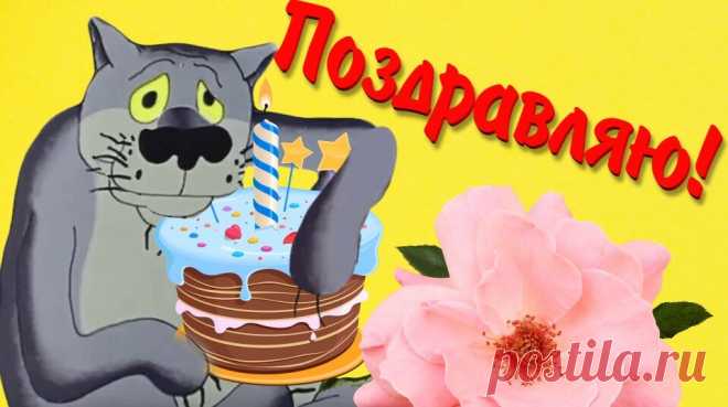 С ДНЮХОЙ ! | поздравления | Яндекс Дзен