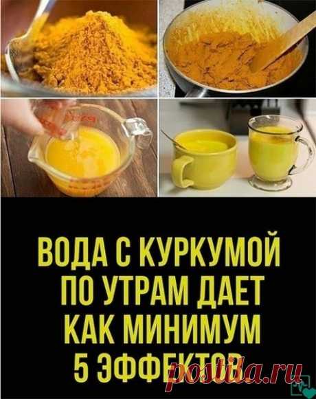 ВОДА С КУРКУМОЙ ПО УТРАМ