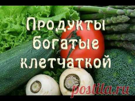 Продукты богатые клетчаткой. Полный список. Таблица.