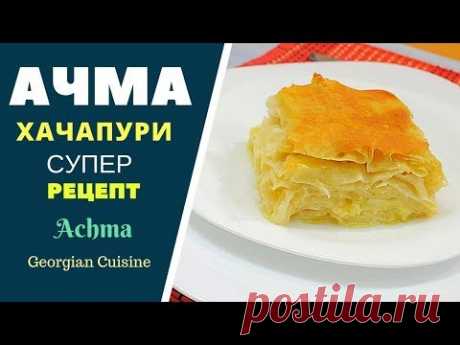 АЧМА хачапури. СУПЕР РЕЦЕПТ! აჩმა Achma Khachapuri