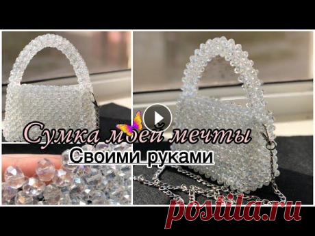 МОНШАКТАН СӨМКЕ ТОҚУ. Сумка моей мечты. Сумка из бусин. Bead Bag Pearls #моншақтансөмкетоқу 14 нит хрустальное бусин 10 мм 0,5 мм леска...
