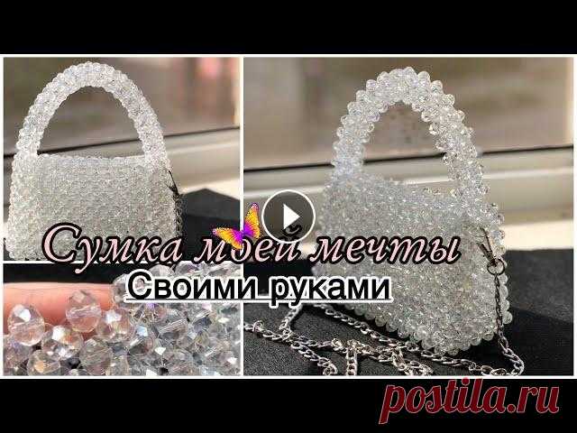 МОНШАКТАН СӨМКЕ ТОҚУ. Сумка моей мечты. Сумка из бусин. Bead Bag Pearls #моншақтансөмкетоқу 14 нит хрустальное бусин 10 мм 0,5 мм леска...