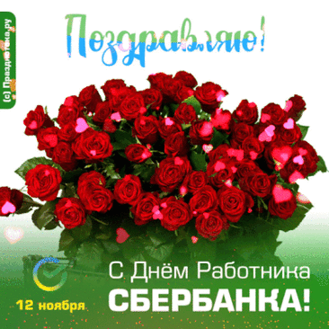 Поздравляю с Днём работников Сбербанка России. Желаю любить свою работу. Желаю проявлять заботу о каждом клиенте. Открытки на День работника Сбербанка!