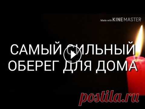 САМЫЙ СИЛЬНЫЙ ОБЕРЕГ ДЛЯ ДОМА. В этой статье хочу поделиться, как сделать сильный оберег для дома. Чтобы несчастья обходили ваш дом стороной....