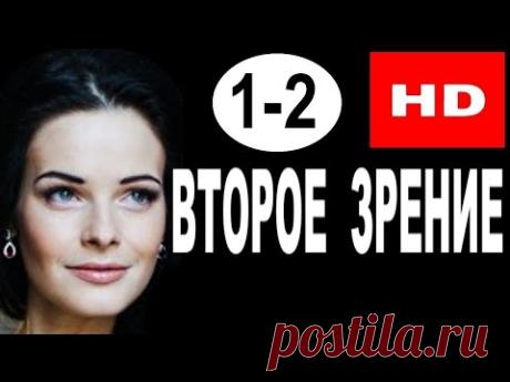 НОВЫЙ ДЕТЕКТИВ "ВТОРОЕ ЗРЕНИЕ".