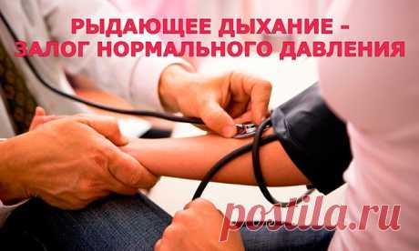 Рыдающее дыхание - залог нормального давления. Я гипертоник со стажем. Уж сколь­ко таблеток за свою жизнь выпил — аптеку открыть можно! А вот недав­но узнал, что нормализовать давле­ние можно всего за пять минут и без помощи всяких лекарств, поможет в этом рыдающее дыхание, то есть то дыхание, которое появляется у чело­века при плаче.

Метод рыдающего дыхания: — Представьте, что вы плачете. При выдохе воздух проходит между на­пряженными мышцами дыхатель­ных путей, как скво...