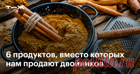 Что мы покупаем вместо настоящих маслин, корицы и других продуктов Как найти оригинал и сколько это стоит
