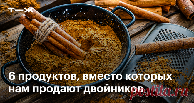 Что мы покупаем вместо настоящих маслин, корицы и других продуктов Как найти оригинал и сколько это стоит