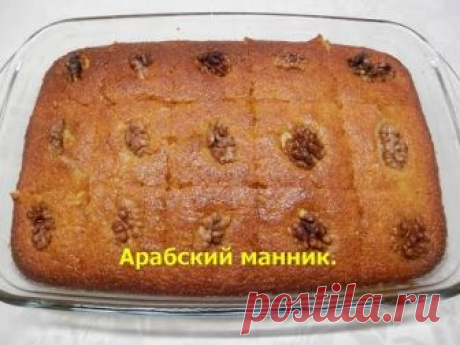 Арабский манник "Басбуса" | Восточные сладости
