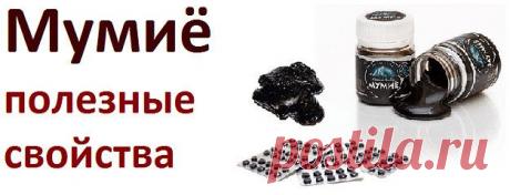 Лечебно-профилактическое действие мумиё
Благодаря своему уникальному биохимическому составу мумиё обладает очень широким спектром полезных и лечебных свойств: иммуномодулирующим, регенеративным, ранозаживляющим, противовоспалительным, антибактериальным, противовирусным, фунгицидным, антисептическим антикоагулянтным, детоксикационным, противоаллергическим, болеутоляющим, желчегонным, диуретическим, спазмолитическим и др. Мумиё  на протяжении более 3000 лет применяется в нар...