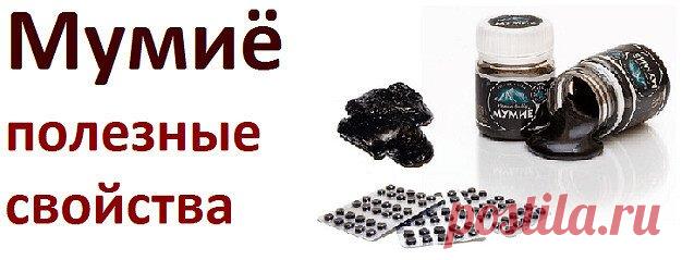 Лечебно-профилактическое действие мумиё
Благодаря своему уникальному биохимическому составу мумиё обладает очень широким спектром полезных и лечебных свойств: иммуномодулирующим, регенеративным, ранозаживляющим, противовоспалительным, антибактериальным, противовирусным, фунгицидным, антисептическим антикоагулянтным, детоксикационным, противоаллергическим, болеутоляющим, желчегонным, диуретическим, спазмолитическим и др. Мумиё  на протяжении более 3000 лет применяется в нар...