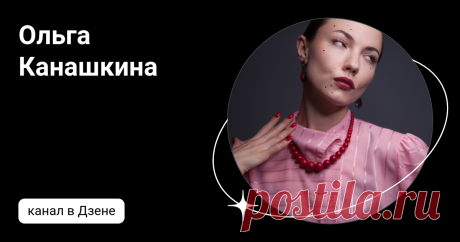 Ольга Канашкина | Дзен