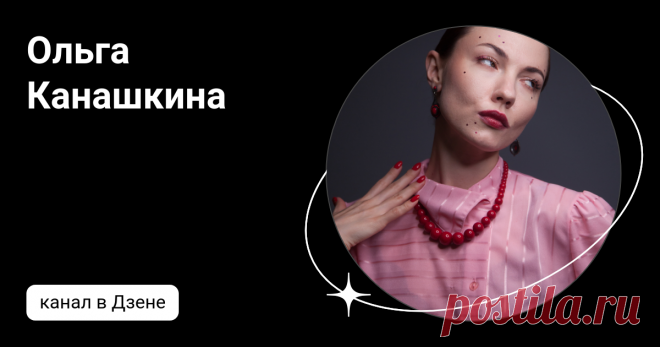 Ольга Канашкина | Дзен
