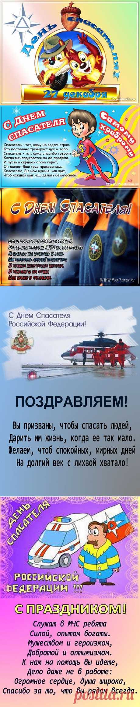 День спасателя в России - Праздник сегодня, Стихи и поздравления, pra3dnuk.ru