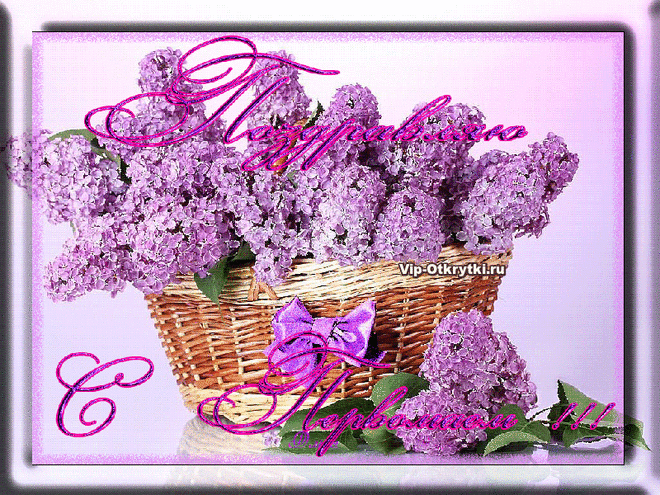 Поздравляю С Первомаем!