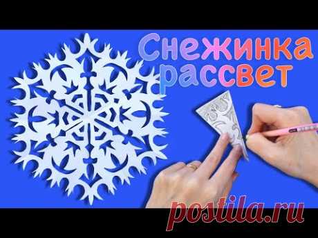 Как просто и красиво вырезать снежинку из бумаги. Снежинка из бумаги Рассвет