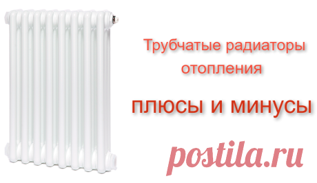 Плюсы и минусы стальных трубчатых радиаторов отопления