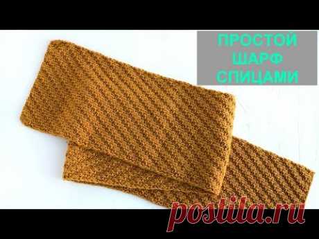 Простой двухсторонний шарф спицами. Simple double-sided scarf Knitting
