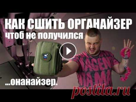 Как сшить тактический EDC органайзер своими руками? Материалы для пошива этого органайзера можно приобрести здесь: Сегодня я покажу вам как из качественных материалов сшить свой собственный EDC органайз...