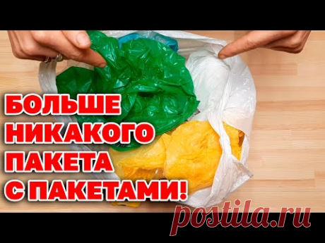 ИДЕЯ ИЗ ИКЕА ХРАНЕНИЕ ПАКЕТОВ СТАЛО УДОБНЫМ