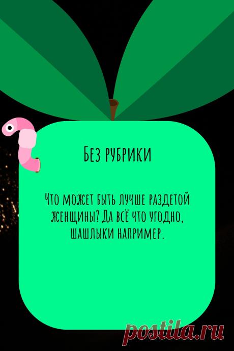 Цитата про «Без рубрики» — Что может быть лучше раздетой женщины? Да всё что…