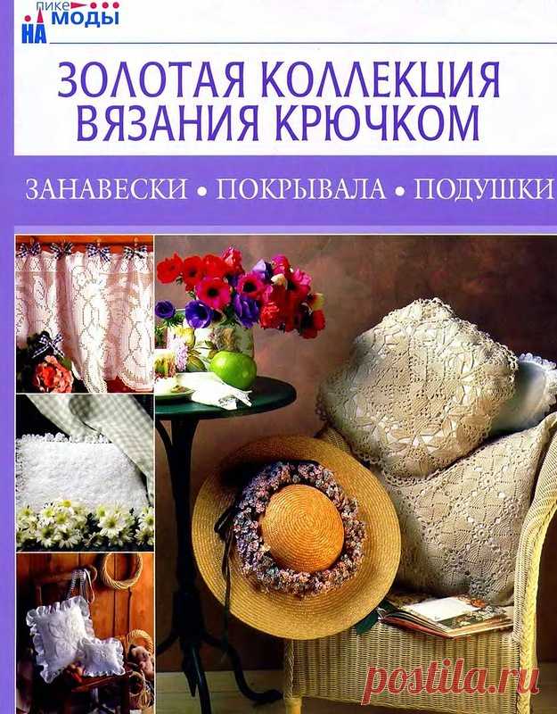 Золотая коллекция вязания крючком. Занавески, покрывала, подушки - Золотая коллекция вязания - Журналы по рукоделию - Страна рукоделия