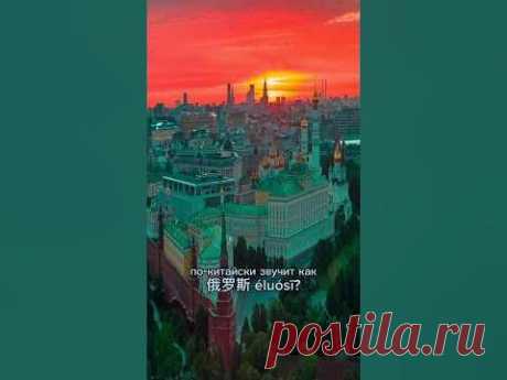 Почему Россия - Элосы?🇷🇺 #china #китай #жизнь #интересно #тренды #китайский_язык #культура #история