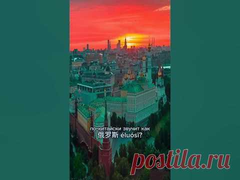 Почему Россия - Элосы?🇷🇺 #china #китай #жизнь #интересно #тренды #китайский_язык #культура #история