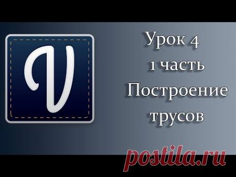 Урок 4 часть 1 Построение трусов