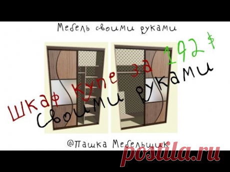 Шкаф купе своими руками