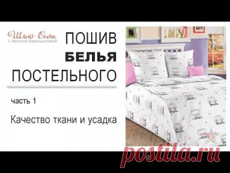 [Шитье] Шьем постельное белье от А до Я. Мастер-классы