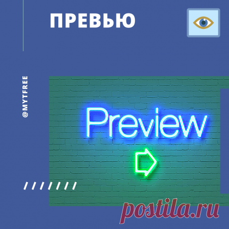 Менеджер YouTube каналов и Таргетолог Дмитрий Зайцев Годяцкий Превью видео для ютуб канала Создание превью (значок, обложка, заставка) для видеороликов Youtube канала Настройка необходимых функций ютуб канала
