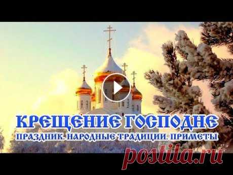 КРЕЩЕНИЕ ГОСПОДНЕ. Праздник. Народные традиции. Приметы / 2021 Рассказ заведующей Нефёдовским сельским Домом культуры Эльвиры Боковой....