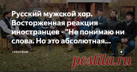 Русский мужской хор. Восторженная реакция иностранцев - "Не понимаю ни слова. Но это абсолютная красота, почти неземное..." "Слушал уже только этот ролик раз 50. и еще буду. против свой генетики не попрешь. у меня дочь младшая, в школу только пойдет, говорит папа а помнишь вчера песню русскую включал, включи ее еще. Мира всем!!!"