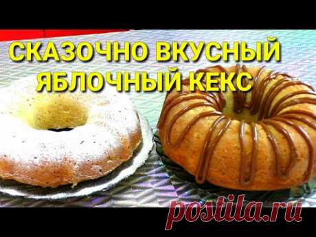 ЯБЛОЧНЫЙ КЕКС☆ВКУСНОТА С ЯБЛОКАМИ☆